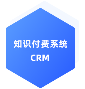 小鹅通CRM直播教学平台